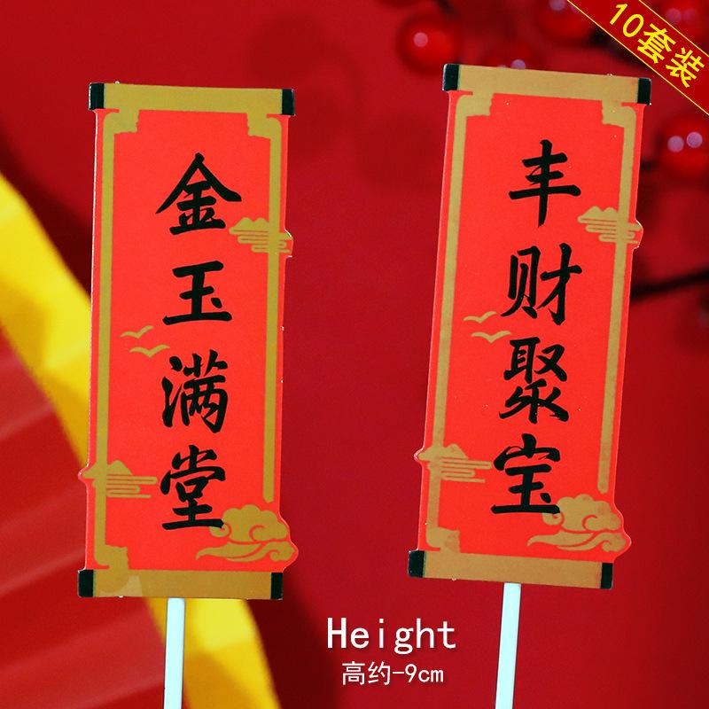 节日祝福祝寿对联蛋糕装饰插牌福如东海寿比南山大吉大利恭喜发财