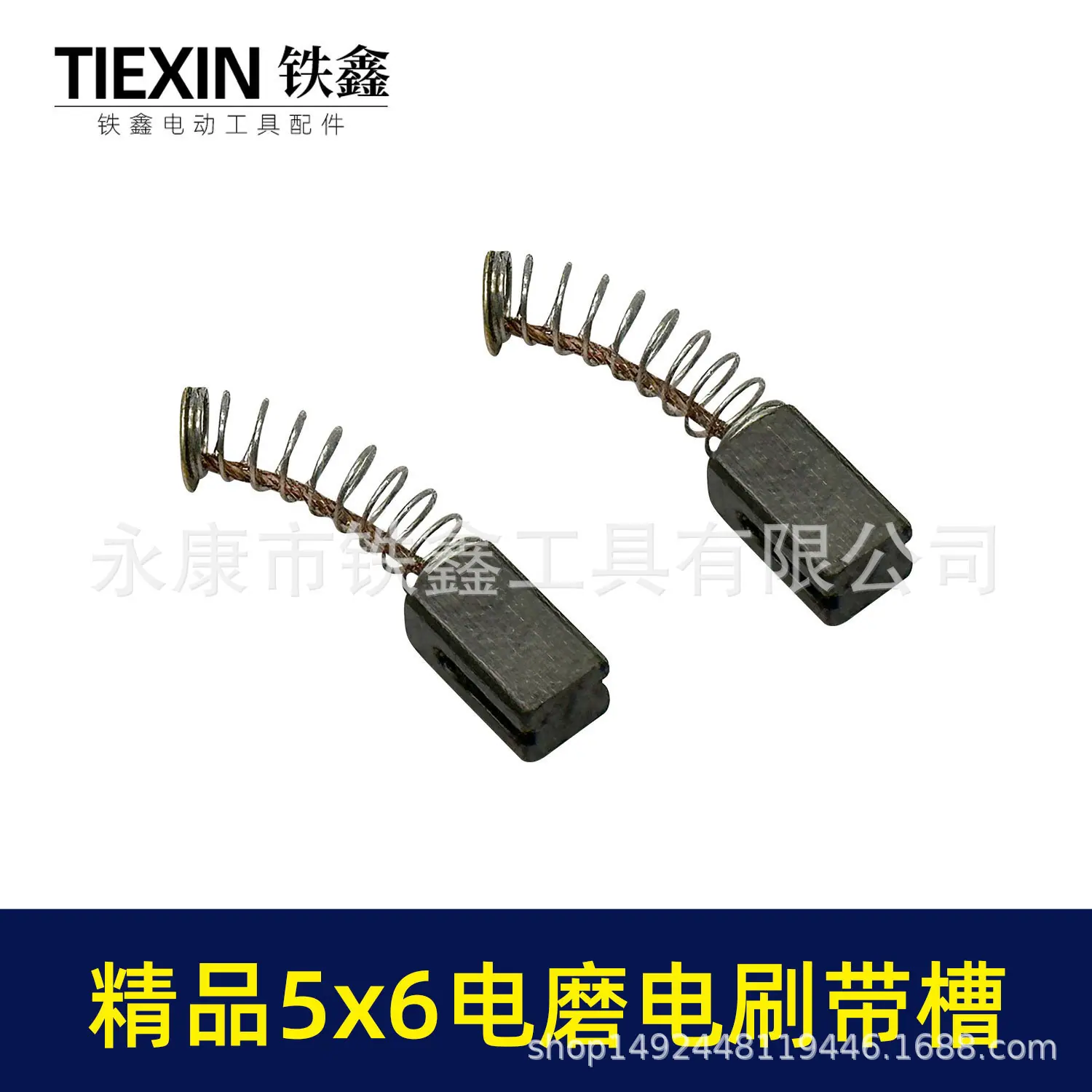 精品5x6电磨电刷带槽-03664-2.jpg