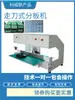 Despanelador Automático de Placas de Circuito Impresso FR4 com Viga Móvel, Despanelador de Placas de Circuito Impresso Pequenas com V-CUT