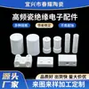 Fabricantes de Acessórios Digitais Isolantes de Porcelana de Alta Frequência Fornecem Acessórios Cerâmicos Isolantes Processamento de Porcelana de Alta Frequência de Alumina