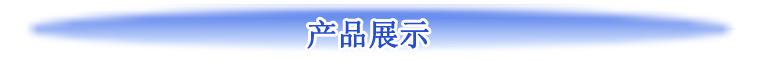 产品展示副本