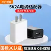 Cargador USB para teléfono móvil con certificación 3C personalizado adecuado para Xiaomi Apple Huawei Cabezal de carga rápida 5V2A Adaptador de corriente