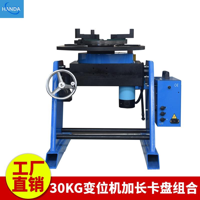 30KG变位机加长卡盘组合
