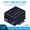 Transceptor Óptico HDMI+USB HDMI KVM con Teclado y Ratón USB Transceptor Óptico de Audio y Video Alta Definición 1080P 20Km