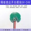 Partición oculta, sin perforaciones, módulo de interruptor de inducción táctil/barrido de mano, puede conectar relé LED, jog