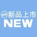 新品上市