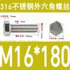 Tornillo de cabeza hexagonal externa de acero inoxidable 316L, tornillo extendido M5M10M12M14M16M18 [M4-M20]]
