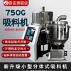 Alimentador por Vacío 700G 750 Alimentador Totalmente Automático Granulados de Plástico Máquina Auxiliar de Moldeo por Inyección Máquina de Succión Pequeña