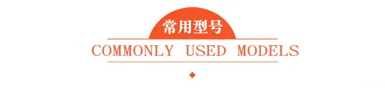 常用型号