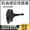 Sensor de Nivel de Aceite 03L907660D del Fabricante en Stock es Adecuado para Audi A4 A5 A6 A8 Q5