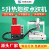 Máquina Dispensadora de Cola Hot Melt Totalmente Automática com Cartucho de Cola de 5 Litros, Aquecimento e Dispensação Automáticos, Grande Capacidade, Tipo de Mesa, Temperatura Constante Inteligente