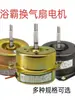 Motor de Calentador de Baño YYHS-40/30 Ventilador de Techo Integrado Motor Asíncrono Blanco de Plástico Sellado