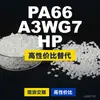 Grânulos plásticos PA66 A3WG7 HP, PA66 de produção nacional como substituto para matérias-primas importadas, BASF Ultramid