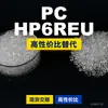 Los gránulos de plástico PC HP6REU son PC de producción nacional que reemplaza las materias primas importadas LEXAN de SABIC Innovation
