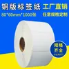 Etiqueta de papel de cobre adesiva para código de barras bidimensional 80*60*1000 papel de tamanho de roupa caixa de papelão adesivo