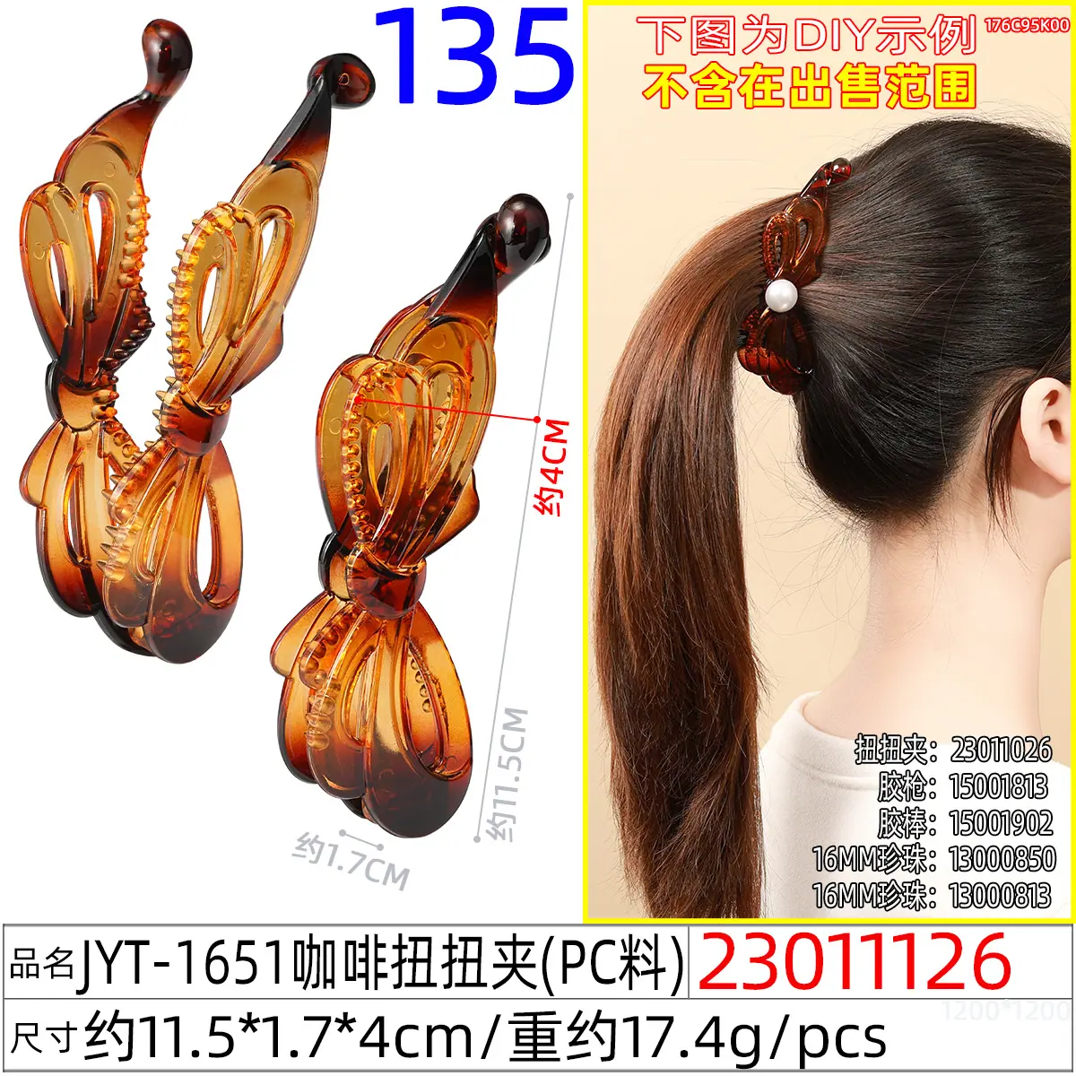 23011126#JYT-1651咖啡扭扭夹