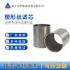 Elemento filtrante de alambre en cuña anti-rizado, elemento filtrante de alambre en forma de T, elemento filtrante de malla de alambre en cuña de acero inoxidable 316L, elemento filtrante enrollado en alambre