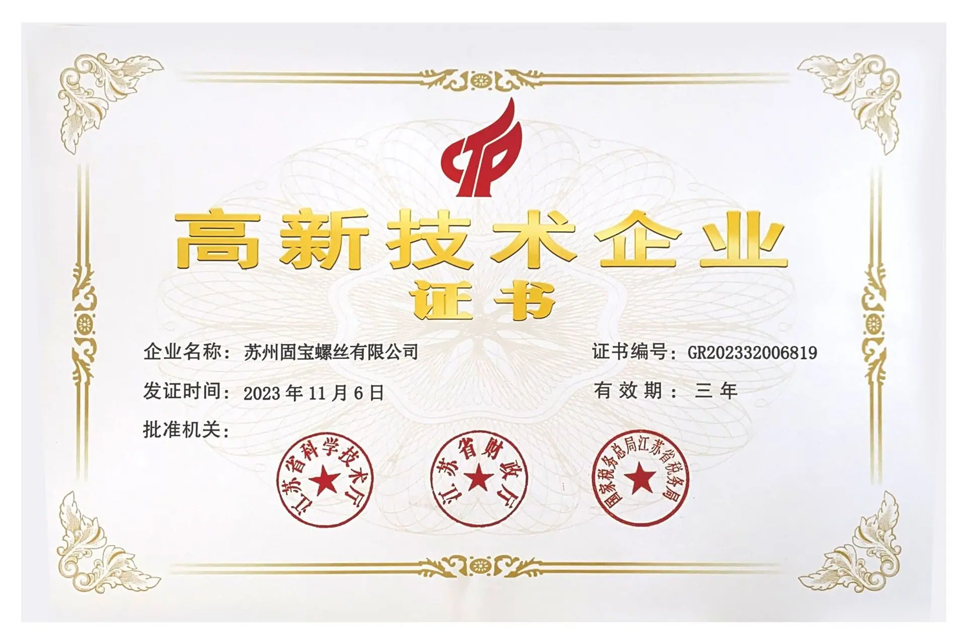 高新技术企业证书