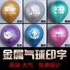 Globo de metal con impresión de logotipo personalizado, globo publicitario personalizado para impulsar la apertura del cumpleaños, impresión de decoración creativa de bricolaje