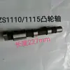Árbol de levas para motor diésel ZS1100 1105 1110 1115 CF25