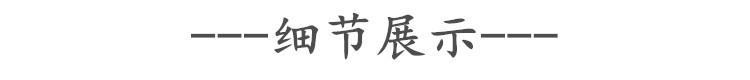 细节展示.jpg