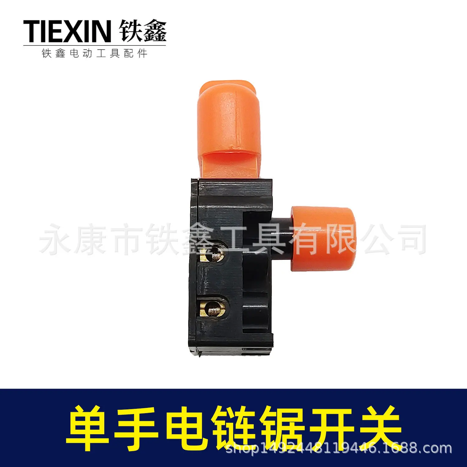 单手电链锯开关(02753)3.jpg