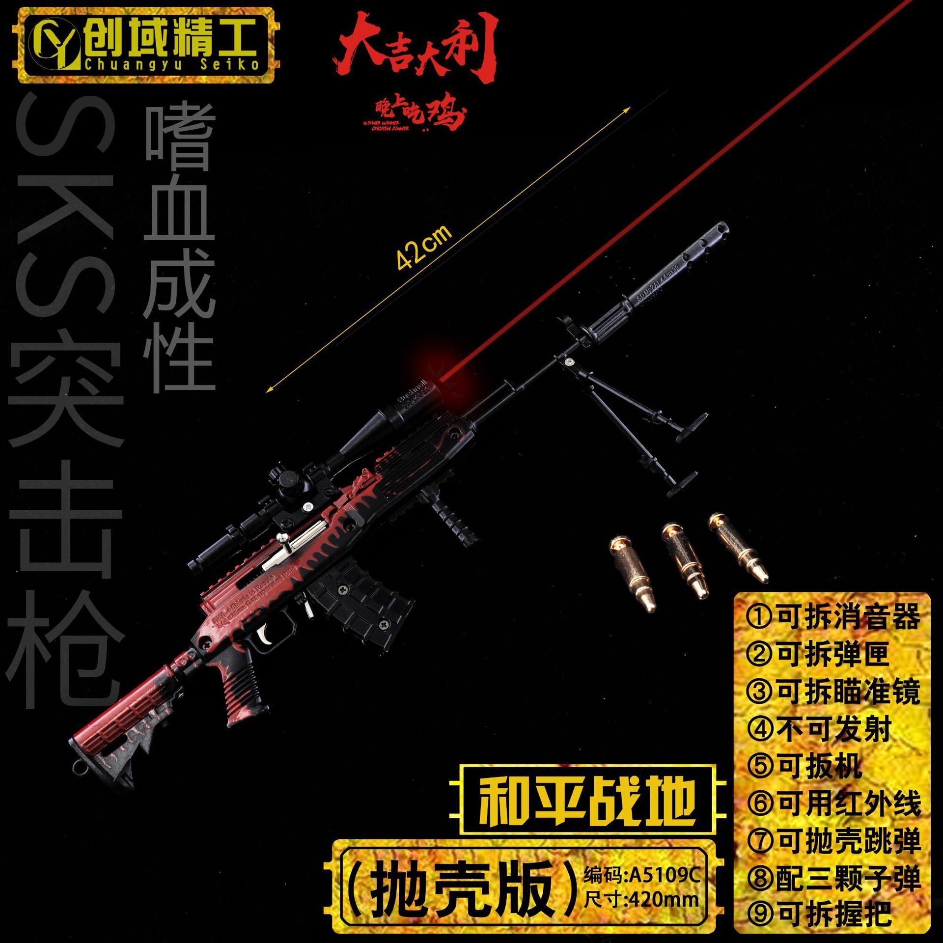 A5109C-42厘米SKS-嗜血成性（激光抛壳版）.jpg
