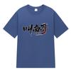 Playera de Manga Corta con Estampado "Nan Ge", con el Estampado Divertido del Equipo de Fútbol Creativo y Cultural de Nan Tong de la Superliga de Jiangsu, Apoya a Todos