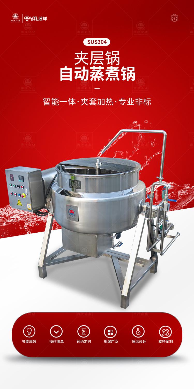 南洋夹层锅——自动倒料、蒸汽，底部搅