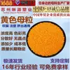 Masterbatch amarillo universal Suzhou de PE/ABS, color naranja amarillo, para moldeo por inyección de película soplada, con descuento por gran cantidad.