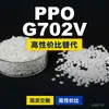Gránulos de Plástico PPO G702V Domésticos Alternativa PPE+PS a Materias Primas Importadas Asahi Kasei XYRON G702V