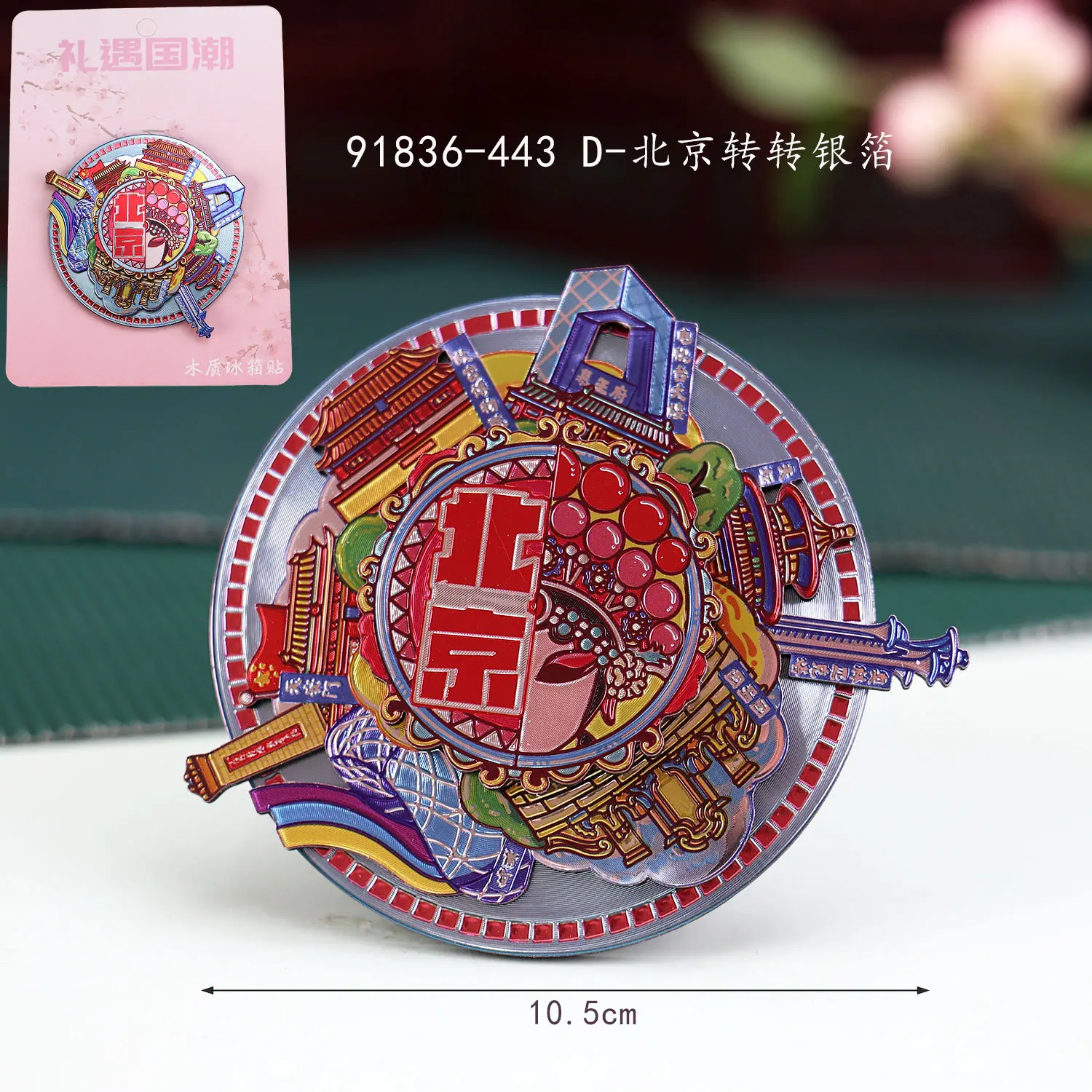 D木质冰箱贴-北京转转银箔