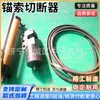Cortador de Cable de Anclaje para Minas de Carbón, Cortador de Cable de Anclaje Tipo Perforado Mqs-15, Cortador de Alambre de Acero para Perforación de Túneles