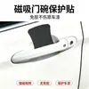 Protector universal para cuenco de puerta de coche, pegatina magnética de fibra de carbono antiarañazos, sin adhesivo, no daña la pintura, modificación anti-colisión para manija de puerta