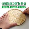 Cesta de bambú tejido de bambú bolsa de materiales diy estudiantes de primaria materiales de investigación plato redondo pequeño de frutas hecho a mano productos de bambú