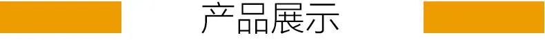 产品展示