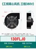 130/150FLJ1/0/5/17/15/7 380/220V Pequeno Ventilador de Exaustão Industrial Frequência Centrífuga Ventilador