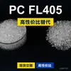Gránulos de plástico PC FL405 PC Nacional reemplaza materia prima importada LEXAN FL405 SABIC Innovación