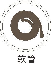 软管.jpg