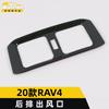 Adecuado para lentejuelas de salida de aire trasera RAV4 2020, pegatinas decorativas para el marco del panel de salida de aire del aire acondicionado RAV4