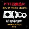 Gaxeta de PTFE resistente a altas temperaturas gaxeta de politetrafluoretileno plástico PE Teflon gaxeta de vedação de flange rei