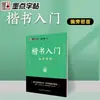 Jing Xiaopeng caligrafía regular caligrafía regular cuaderno de copia especificación general caracteres chinos 7000 caracteres caracteres comunes cuaderno de copia de caligrafía regular principiantes pluma dura