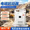 Arrancador Electromagnético Antiexplosivo para Minería Qbz-80, Interruptor de Control de Motor Subterráneo para Mina de Carbón, Arrancador Electromagnético