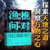 Pescador Y Pregunta y Respuesta, Traducido y Anotado en Lenguaje Vernáculo, Libros Genuinos, Horno Frío, Sabiduría de Vivir en el Mundo, Filosofía China y Estudios Chinos Libros Clásicos