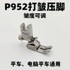 [Calcador de pregas para máquina de costura reta] Máquina de costura reta computadorizada P952 calcador de pregas ajustável calcador de pregas ajustável calcador com desconto