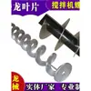 Tornillo transportador sin eje de hoja de dragón 201, eje helicoidal de acero al carbono, resorte metálico, varilla helicoidal, pieza única, varilla helicoidal de acero inoxidable 304