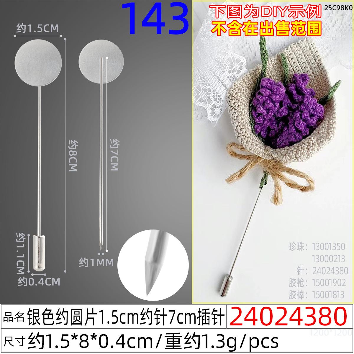 24024380#银色约圆片1.5cm约针7cm插针