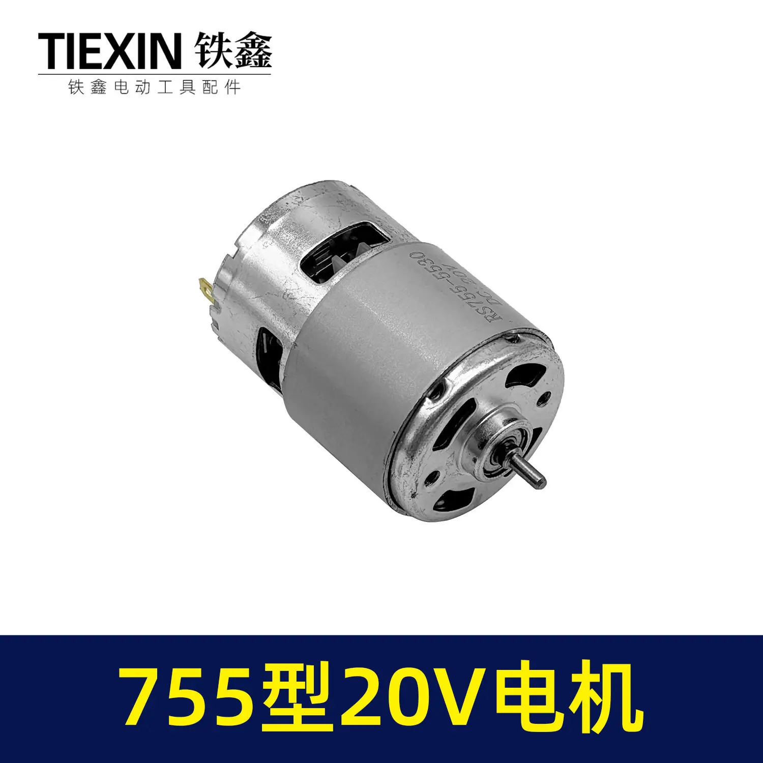 755型20V电机-04596-4