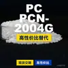 PCN-2004G gránulos de plástico PC nacional reemplaza materias primas importadas Rakuten HOPELEX PCN-2004G