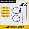 Aplicable a Dongfeng Peugeot 3008 cable de capó señal 3008 sala de motor cable de apertura cable cable de capó